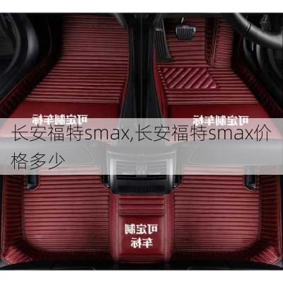 长安福特smax,长安福特smax价格多少