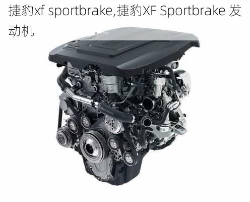 捷豹xf sportbrake,捷豹XF Sportbrake 发动机-第1张图片-立方汽车网