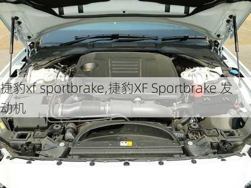 捷豹xf sportbrake,捷豹XF Sportbrake 发动机-第2张图片-立方汽车网