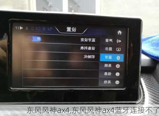 东风风神ax4,东风风神ax4蓝牙连接不了