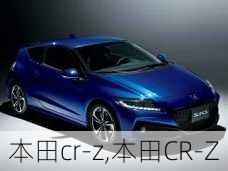 本田cr-z,本田CR-Z