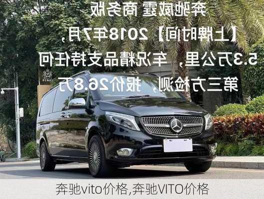 奔驰vito价格,奔驰VITO价格