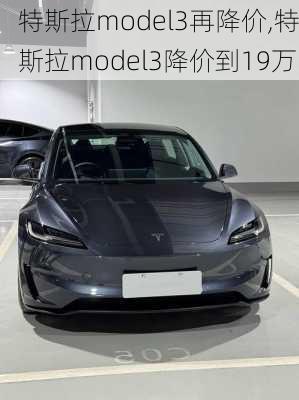 特斯拉model3再降价,特斯拉model3降价到19万-第1张图片-立方汽车网