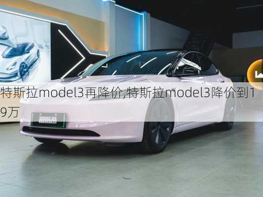 特斯拉model3再降价,特斯拉model3降价到19万-第2张图片-立方汽车网