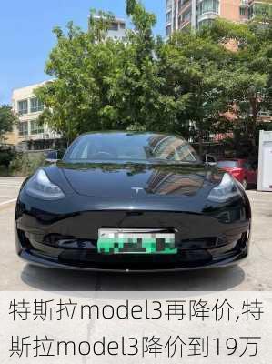 特斯拉model3再降价,特斯拉model3降价到19万-第3张图片-立方汽车网