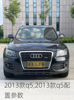 2013款q5,2013款q5配置参数-第3张图片-立方汽车网