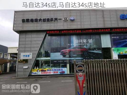 马自达34s店,马自达34s店地址-第2张图片-立方汽车网