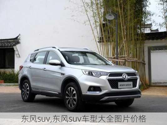 东风suv,东风suv车型大全图片价格-第3张图片-立方汽车网