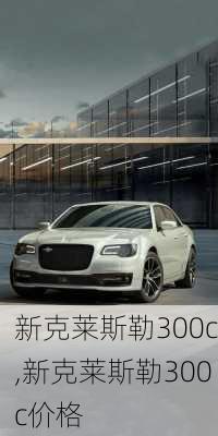 新克莱斯勒300c,新克莱斯勒300c价格-第2张图片-立方汽车网