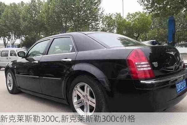 新克莱斯勒300c,新克莱斯勒300c价格-第1张图片-立方汽车网