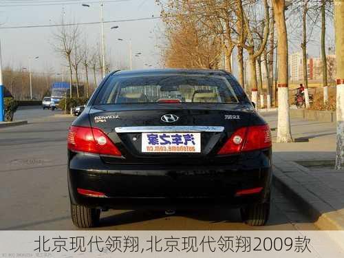 北京现代领翔,北京现代领翔2009款-第2张图片-立方汽车网