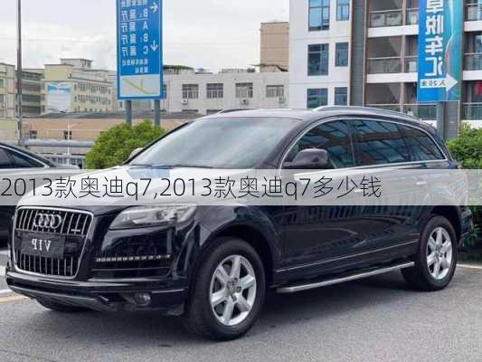 2013款奥迪q7,2013款奥迪q7多少钱-第2张图片-立方汽车网