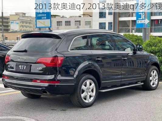 2013款奥迪q7,2013款奥迪q7多少钱-第1张图片-立方汽车网