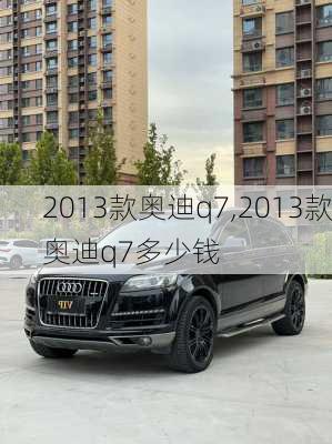 2013款奥迪q7,2013款奥迪q7多少钱-第3张图片-立方汽车网