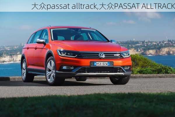 大众passat alltrack,大众PASSAT ALLTRACK-第3张图片-立方汽车网