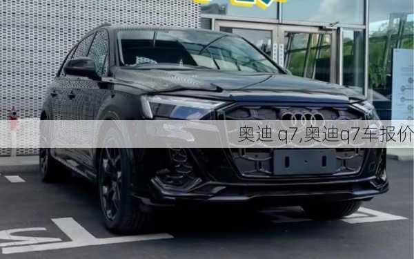 奥迪 q7,奥迪q7车报价