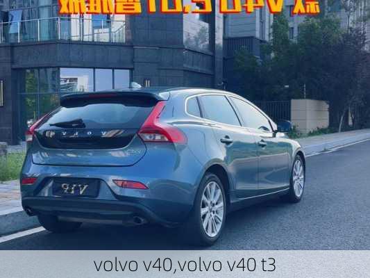 volvo v40,volvo v40 t3-第1张图片-立方汽车网