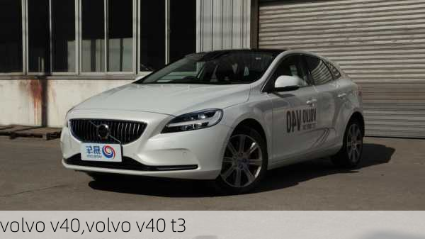 volvo v40,volvo v40 t3-第3张图片-立方汽车网