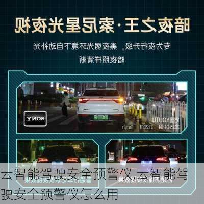 云智能驾驶安全预警仪,云智能驾驶安全预警仪怎么用-第3张图片-立方汽车网