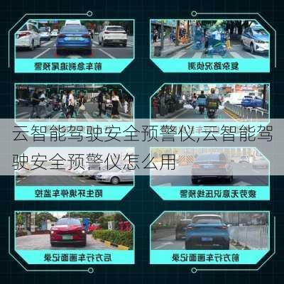 云智能驾驶安全预警仪,云智能驾驶安全预警仪怎么用-第2张图片-立方汽车网