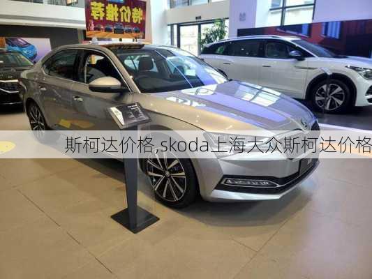 斯柯达价格,skoda上海大众斯柯达价格-第2张图片-立方汽车网