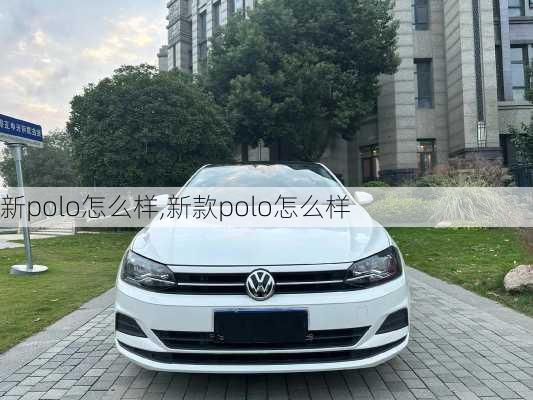 新polo怎么样,新款polo怎么样-第1张图片-立方汽车网