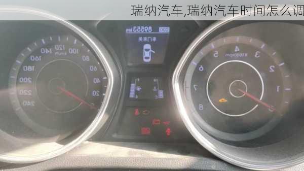 瑞纳汽车,瑞纳汽车时间怎么调-第3张图片-立方汽车网