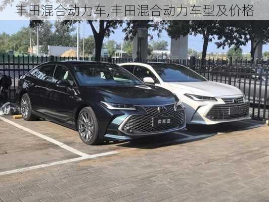 丰田混合动力车,丰田混合动力车型及价格-第2张图片-立方汽车网