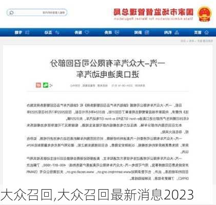 大众召回,大众召回最新消息2023-第1张图片-立方汽车网