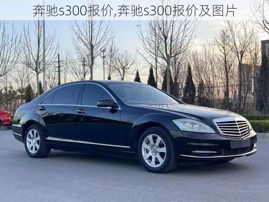 奔驰s300报价,奔驰s300报价及图片