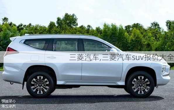 三菱汽车,三菱汽车suv报价大全-第2张图片-立方汽车网