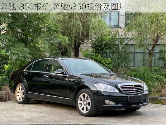 奔驰s350报价,奔驰s350报价及图片-第1张图片-立方汽车网