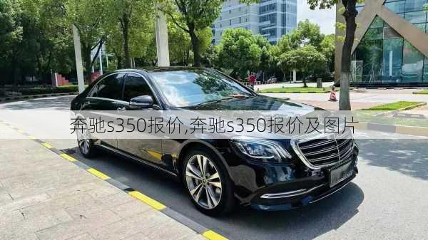 奔驰s350报价,奔驰s350报价及图片-第2张图片-立方汽车网