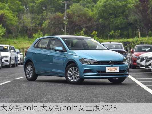 大众新polo,大众新polo女士版2023-第3张图片-立方汽车网