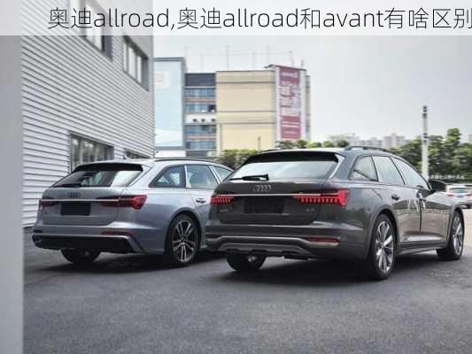 奥迪allroad,奥迪allroad和avant有啥区别