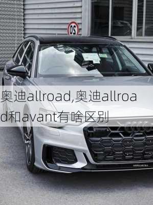 奥迪allroad,奥迪allroad和avant有啥区别-第2张图片-立方汽车网