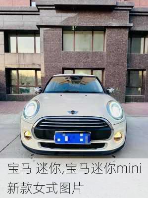 宝马 迷你,宝马迷你mini新款女式图片-第1张图片-立方汽车网