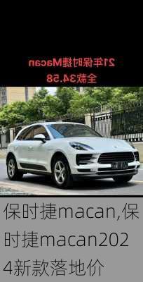 保时捷macan,保时捷macan2024新款落地价-第3张图片-立方汽车网