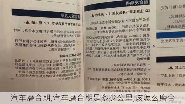 汽车磨合期,汽车磨合期是多少公里,该怎么磨合-第3张图片-立方汽车网