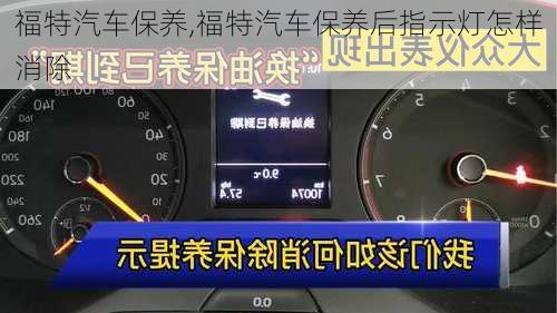 福特汽车保养,福特汽车保养后指示灯怎样消除-第2张图片-立方汽车网