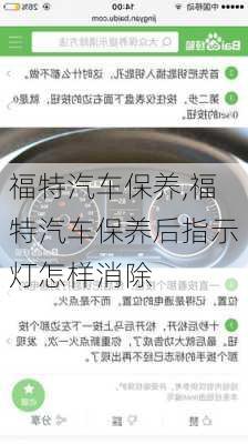 福特汽车保养,福特汽车保养后指示灯怎样消除-第3张图片-立方汽车网