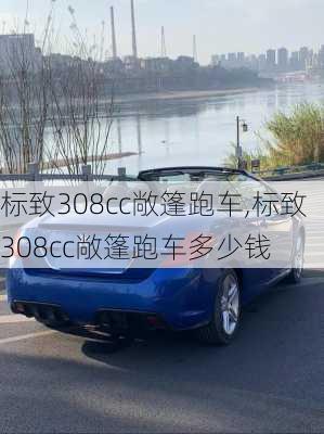 标致308cc敞篷跑车,标致308cc敞篷跑车多少钱-第1张图片-立方汽车网