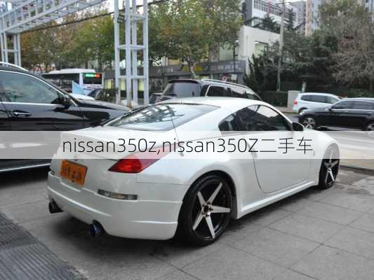 nissan350z,nissan350Z二手车-第2张图片-立方汽车网