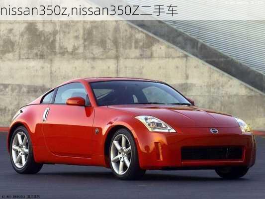 nissan350z,nissan350Z二手车-第3张图片-立方汽车网