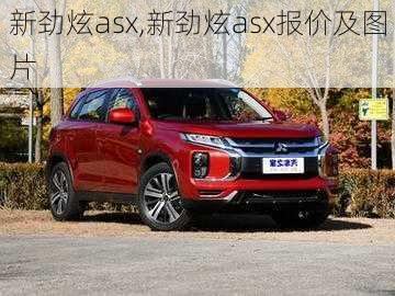 新劲炫asx,新劲炫asx报价及图片-第2张图片-立方汽车网