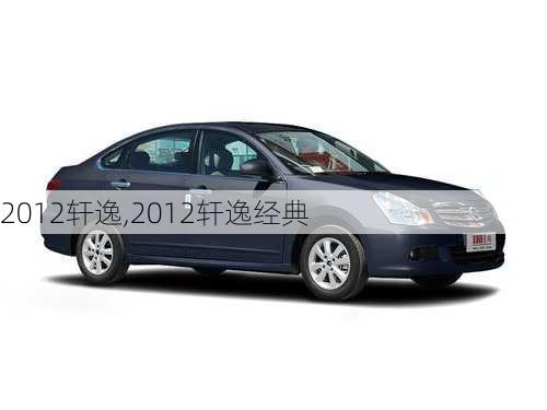 2012轩逸,2012轩逸经典-第3张图片-立方汽车网