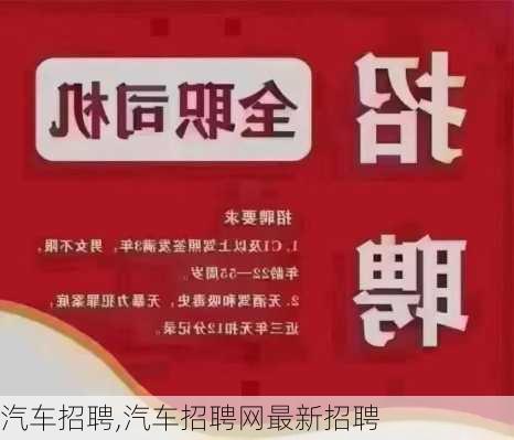 汽车招聘,汽车招聘网最新招聘-第2张图片-立方汽车网