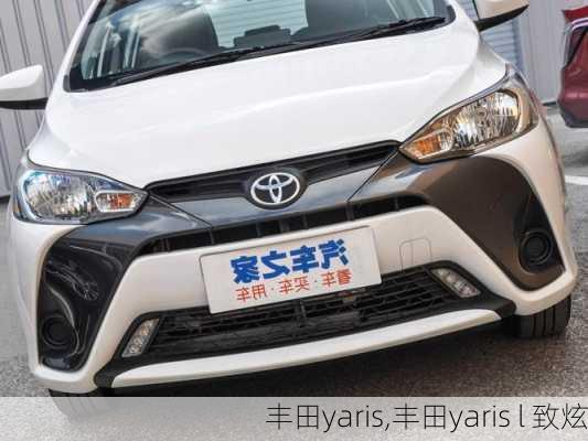 丰田yaris,丰田yaris l 致炫-第3张图片-立方汽车网