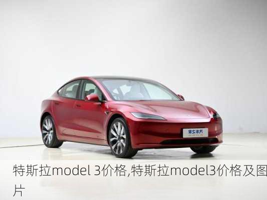 特斯拉model 3价格,特斯拉model3价格及图片