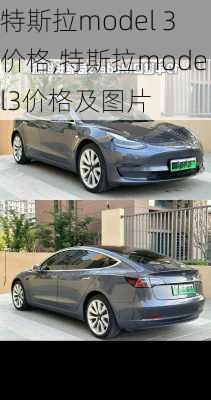 特斯拉model 3价格,特斯拉model3价格及图片-第3张图片-立方汽车网